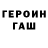 ГЕРОИН герыч Kirill Garanzha