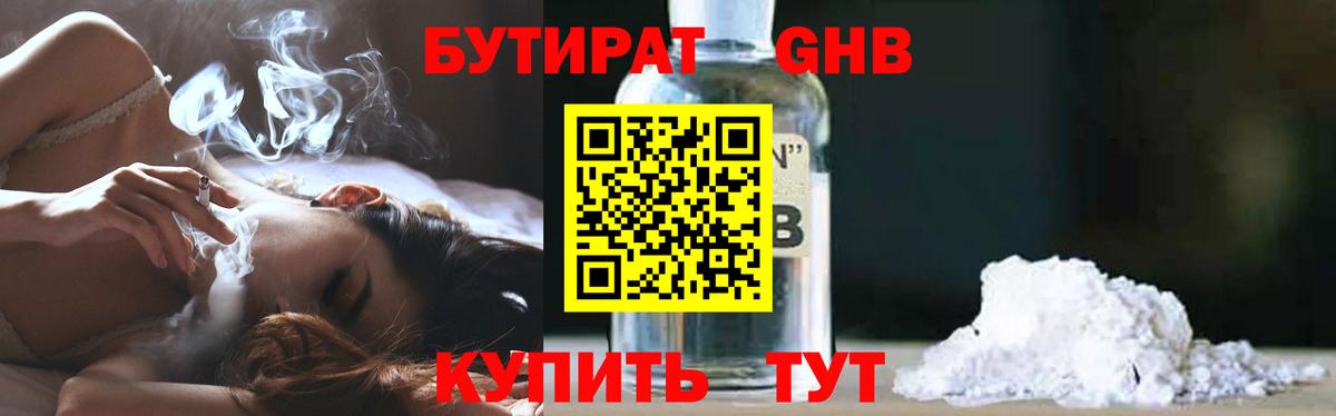 БУТИРАТ оксибутират  Вход с VPN  Балашиха 