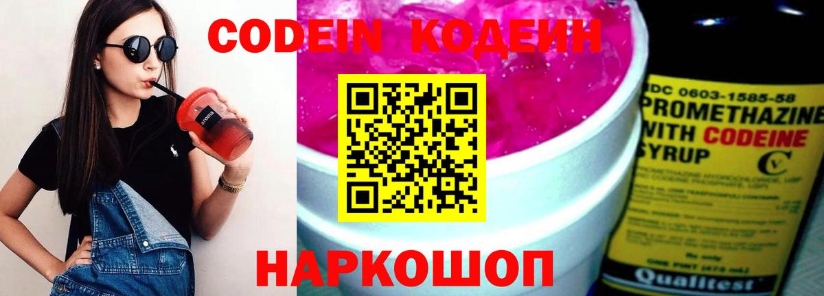 Кодеин напиток Lean (лин)  Вход с VPN  Балашиха 